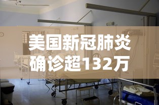 美国新冠肺炎确诊超132万