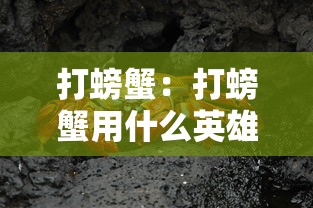 打螃蟹：打螃蟹用什么英雄