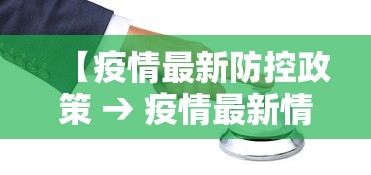 【东莞疫情最新消息今天又封了 → 东莞疫情最新消息今天又封了吗】