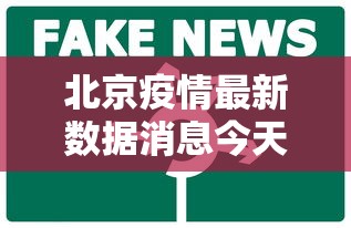 北京新增病例轨迹:涉及大兴机场 · 北京疫情最新情况大兴机场