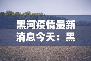31省份新增本土确诊13例（31省新增确诊33例本土17例）