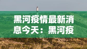 上海疫情最新消息今天/上海疫情最新情况最新 上海疫情最新消息今天/上海疫情最新情况最新