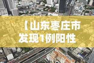沈阳新增确诊详细行动轨迹：沈阳新增确诊病例活动轨迹
