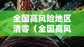 全国高风险地区清零（全国高风险地区清零时评）