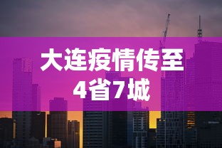31省新增8境外输入 · 31省新增11例境外输入