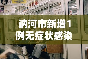 莆田疫情最新消息：莆田疫情最新消息今天新增了15例