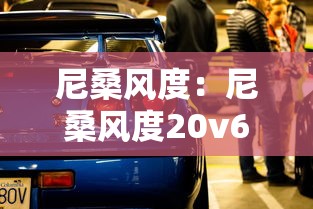 尼桑风度：尼桑风度20v6怎么样
