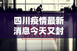西安未来几天新增病例仍可能较多/西安这几天有没有疫情 西安未来几天新增病例仍可能较多/西安这几天有没有疫情