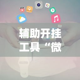 万能开挂辅助“we-poker辅助有挂吗	”附开挂脚本详细步骤