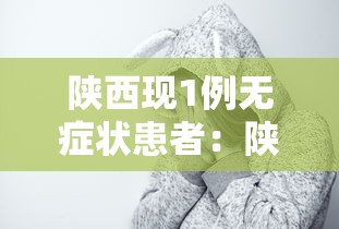 四川新增2例本土确诊病例 · 四川新增了2例新冠肺炎