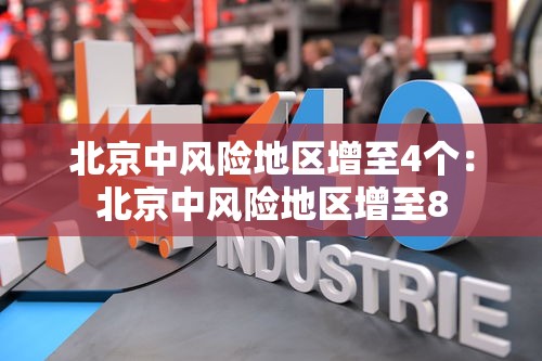 北京中风险地区增至4个：北京中风险地区增至8