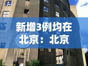 北京防疫情最新规定进京 · 北京防疫进出京最新消息