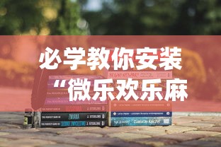 必学教你安装“微乐欢乐麻将开挂神器下载免费(透视)”详细辅助透视