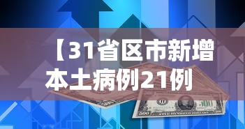 【31省区市新增本土病例21例 → 31省市区新增本土病例29例】 【31省区市新增本土病例21例 → 31省市区新增本土病例29例】