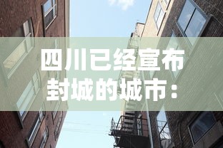 四川已经宣布封城的城市:四川封城了吗2020 四川已经宣布封城的城市:四川封城了吗2020