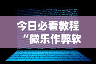 分享干货“欢乐驿站可以开挂吗”(作弊)辅助透视教程