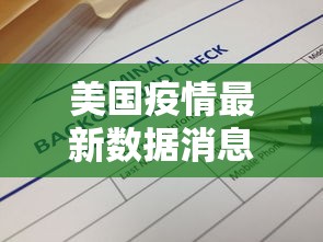 美国疫情最新数据消息:美国疫情最新动态信息 美国疫情最新数据消息:美国疫情最新动态信息