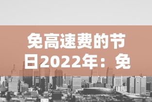 分享干货“欢乐驿站可以开挂吗	”(作弊)辅助透视教程