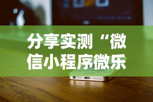 独家实测“微乐河南麻将开挂器是真是假	”透视挂!详细分享装挂步骤