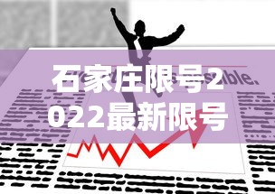石家庄限号2022最新限号6月 · 石家庄限号2022最新限号6月份查询