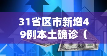 郑州已发现63例本土感染者 · 郑州已报告本土确诊81例