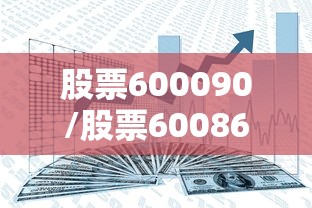 股票600090/股票600863