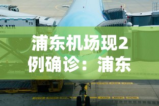 浦东机场现2例确诊：浦东机场5例确诊溯源结果公布