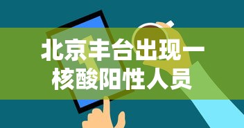 内蒙古新增本土确诊32例