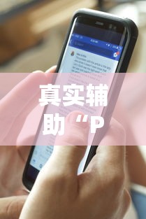 真实辅助“Pokerrrr2透视挂作弊软件”详细辅助教程分享