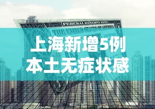 31省份新增确诊19例