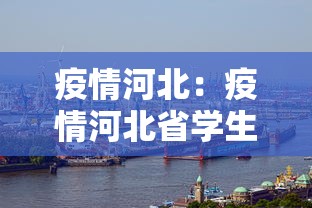 大连疫情进入战时状态 · 大连迅速进入战时状态2