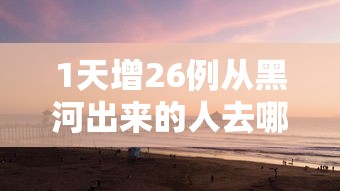 新疆1例无症状感染者曾从成都乘机
