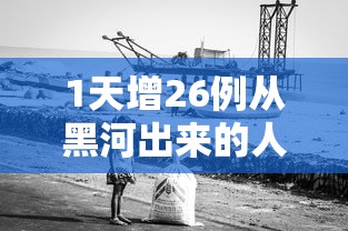 东莞:感染者正以每天25万-30万增长：东莞感染新冠病毒有多少人