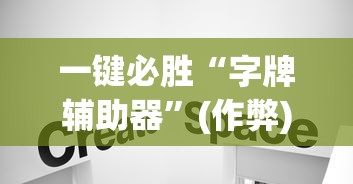 今日盘点“小程序微乐麻将必赢软件”详细开挂教程官方正版下载