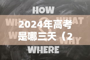 2024年高考是哪三天（2024年高考是哪三天考试）