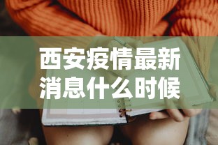 真实辅助“微乐四川麻将小程序必赢神器	”开挂(透视)辅助