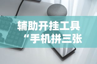 教程开挂辅助“微乐陕西麻将万能开挂器	”开挂神器{透视辅助}全揭秘