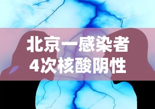 河北新增1例本地确诊病例:河北新增确诊一例 河北新增1例本地确诊病例:河北新增确诊一例
