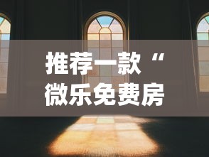 教程开挂辅助“微乐陕西麻将万能开挂器	”开挂神器{透视辅助}全揭秘