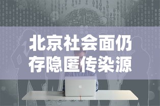 河北新增20例/河北新增20例具体信息