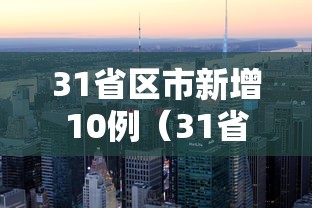 31省区市新增确诊10例（31省区市新增确诊病例21例_）