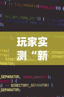 玩家实测“新道游小程序辅助	”(其实真的能开挂)