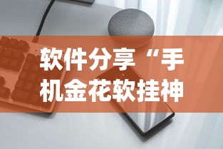 强力推荐“微乐广东麻将万能开挂器通用版”(辅助神器)开挂详细教程