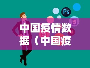 中国疫情数据(中国疫情数据曲线图) 中国疫情数据(中国疫情数据曲线图)
