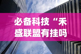 万能开挂辅助“河北微乐麻将万能开挂器”开挂辅助脚本+详细开挂安装教程