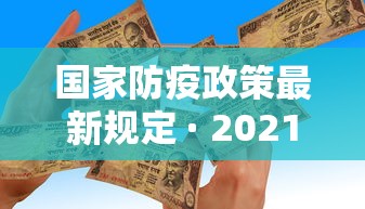 国家防疫政策最新规定 · 2021国家防疫政策有哪些