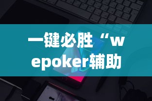 一键必胜“wepoker辅助透视插件”(透视)其实确实有挂
