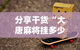 分享干货“大唐麻将挂多少钱一个月”详细教程辅助工具