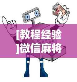 辅助神器“传送屋激K可以开挂吗	”详细分享装挂步骤!