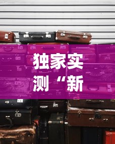 万能开挂辅助“新大圣有挂吗	”开挂神器{透视辅助}全揭秘